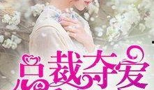 总裁夺爱失婚妻,前妻逆袭归来